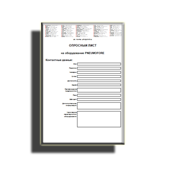 Опросный лист Pneumofore на сайте pneumofore